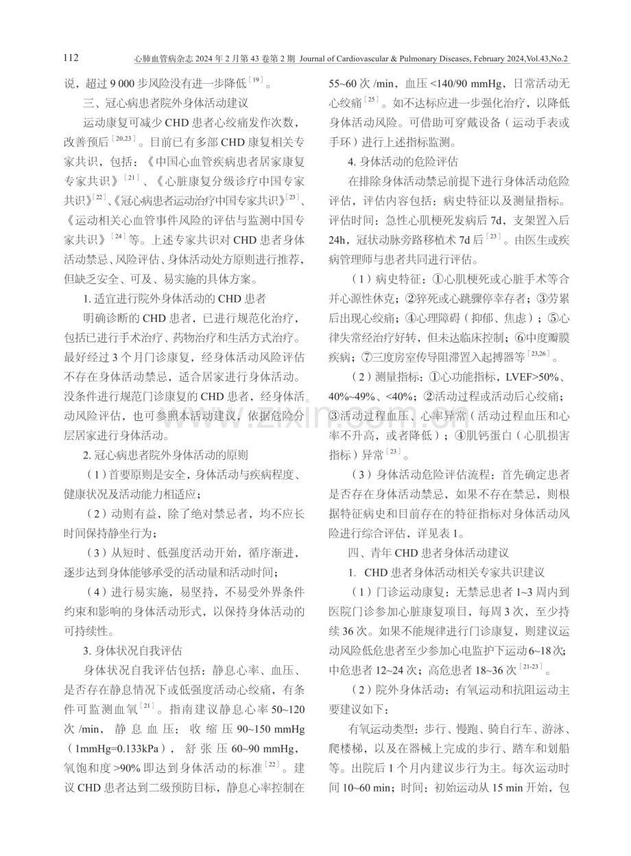 基于身体活动指南和专家共识的青年冠心病院外身体活动建议.pdf_第3页