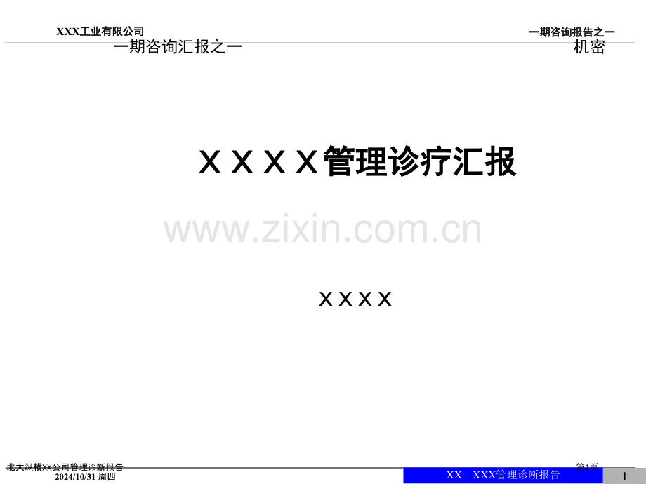 北大纵横XX公司管理诊断报告.pptx_第1页