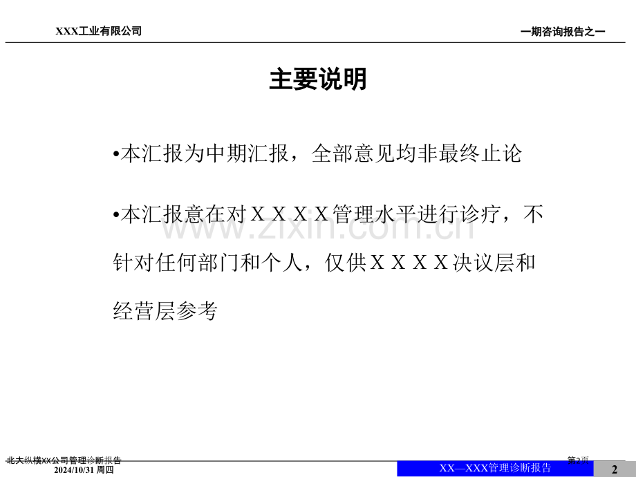 北大纵横XX公司管理诊断报告.pptx_第2页