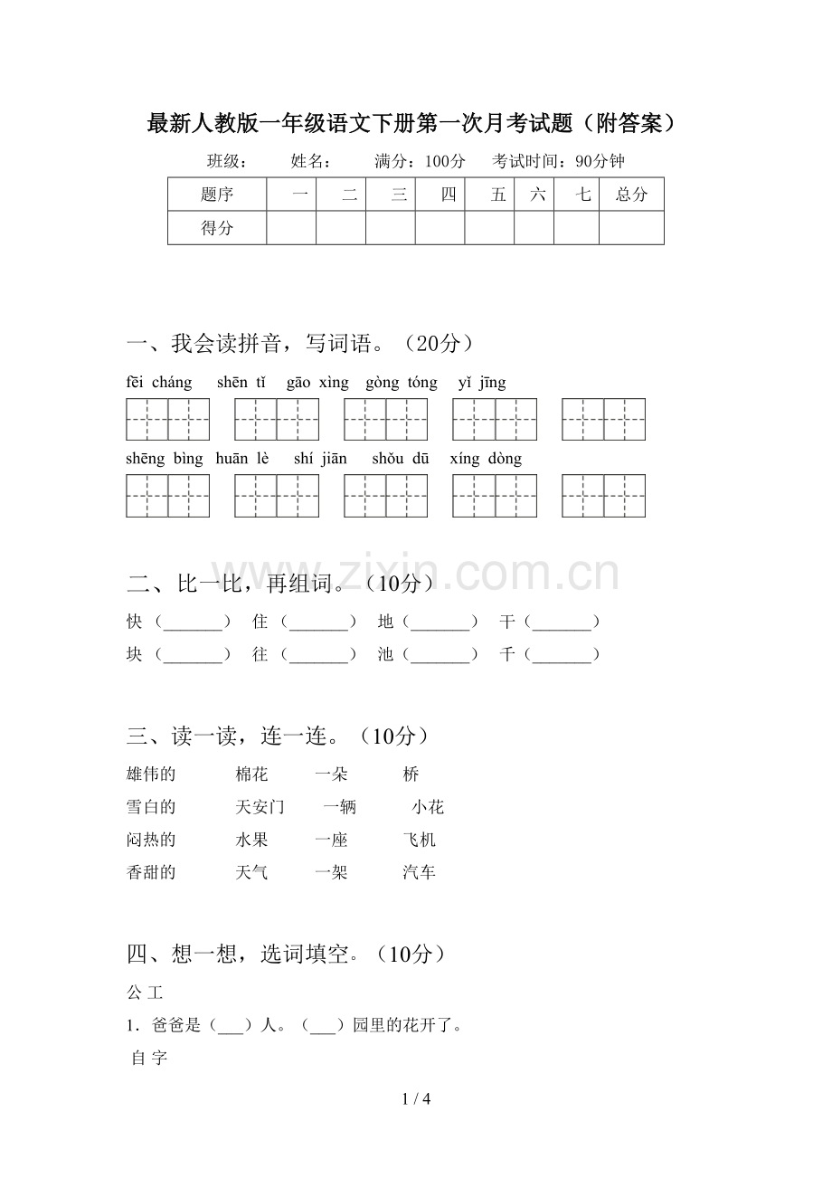 人教版一年级语文下册第一次月考试题(附答案).doc_第1页