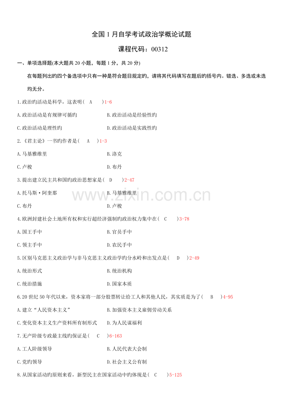 2023年1月自学考试00312政治学概论历年真题.doc_第1页