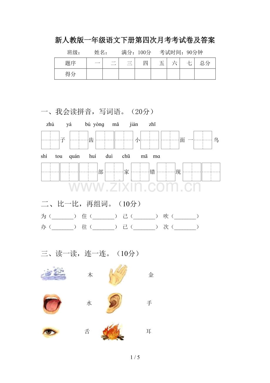 新人教版一年级语文下册第四次月考考试卷及答案.doc_第1页