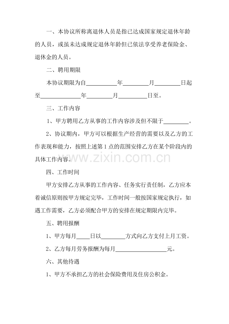 聘用退休人员协议书.doc_第2页