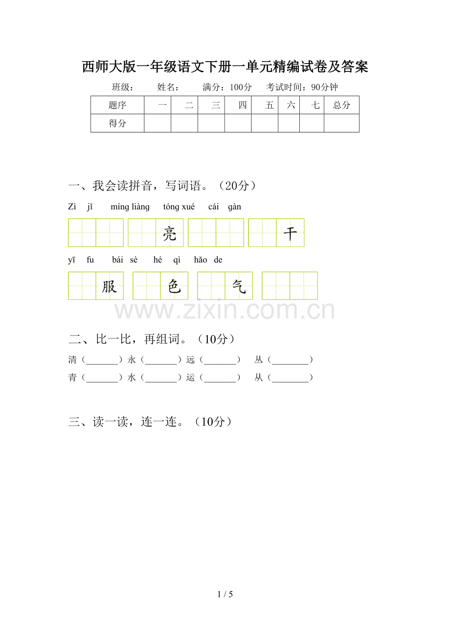 西师大版一年级语文下册一单元精编试卷及答案.doc_第1页