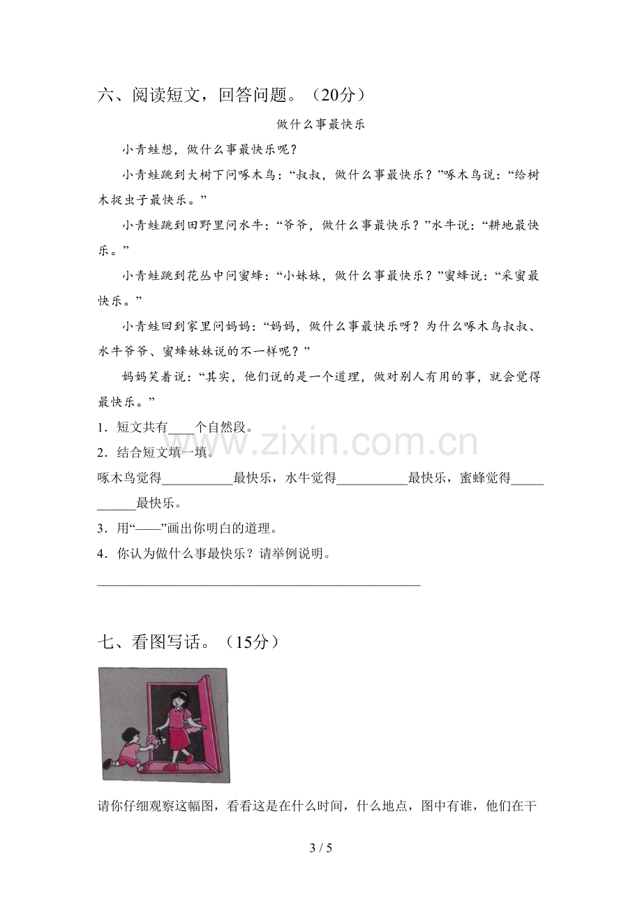 西师大版一年级语文下册一单元精编试卷及答案.doc_第3页