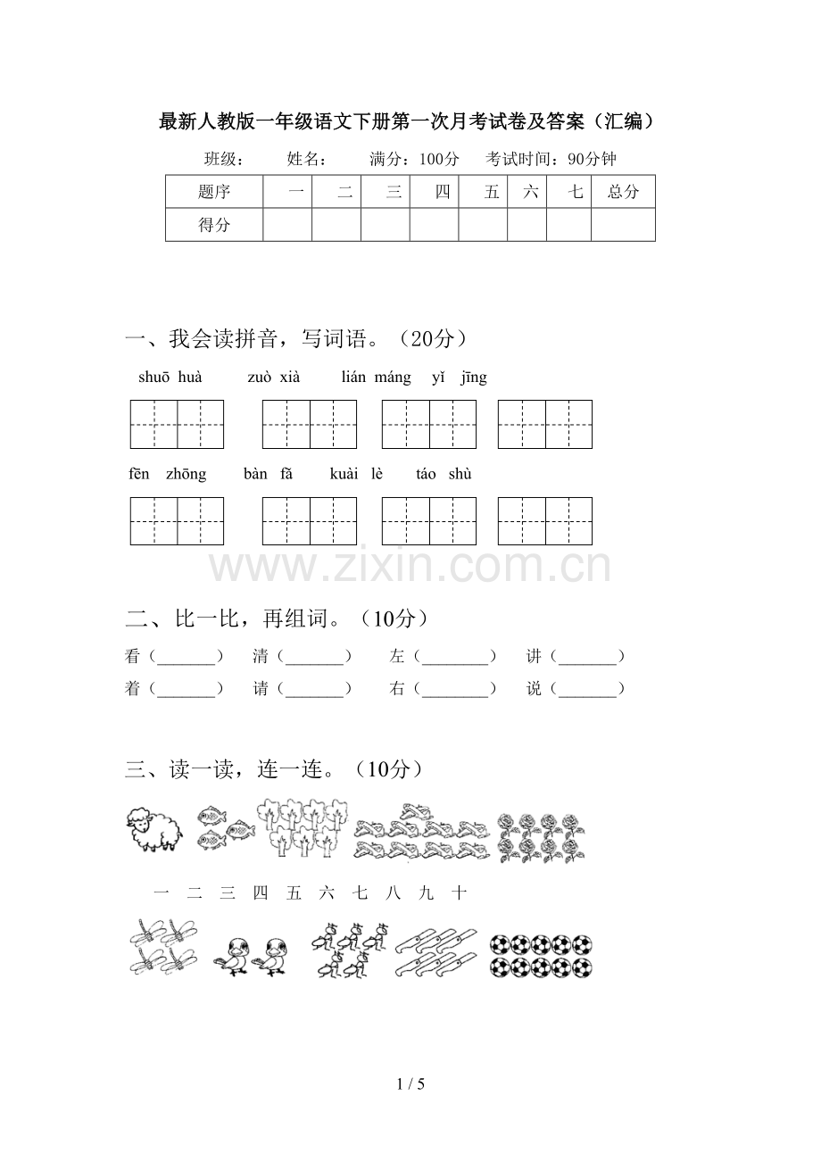 人教版一年级语文下册第一次月考试卷及答案(汇编).doc_第1页