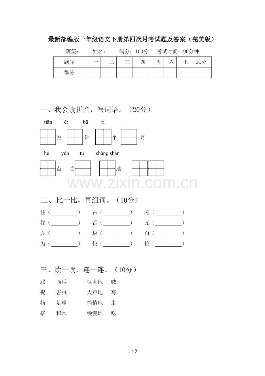 部编版一年级语文下册第四次月考试题及答案(完美版).doc_第1页