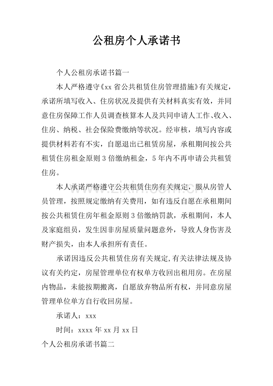 公租房个人承诺书.docx_第1页