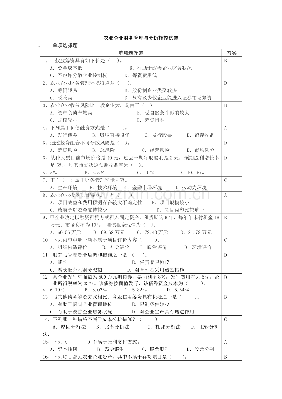 农业企业财务管理与分析模拟试题.doc_第1页