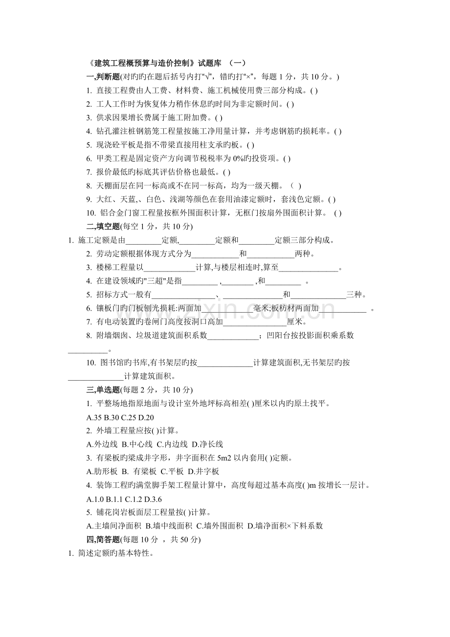 建筑工程概预算与造价控制.doc_第1页