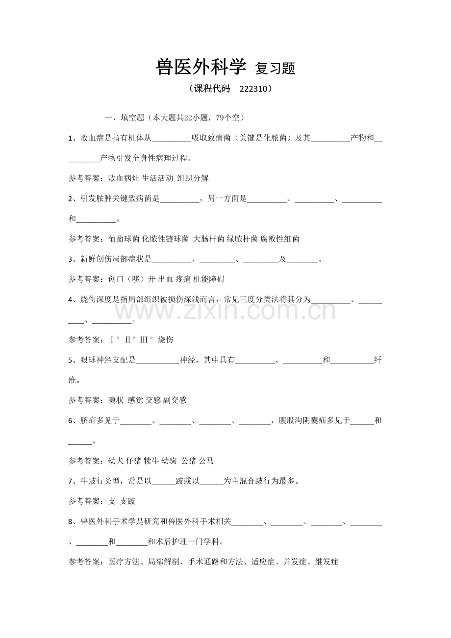 2023年新版兽医外科学复习题.doc_第1页