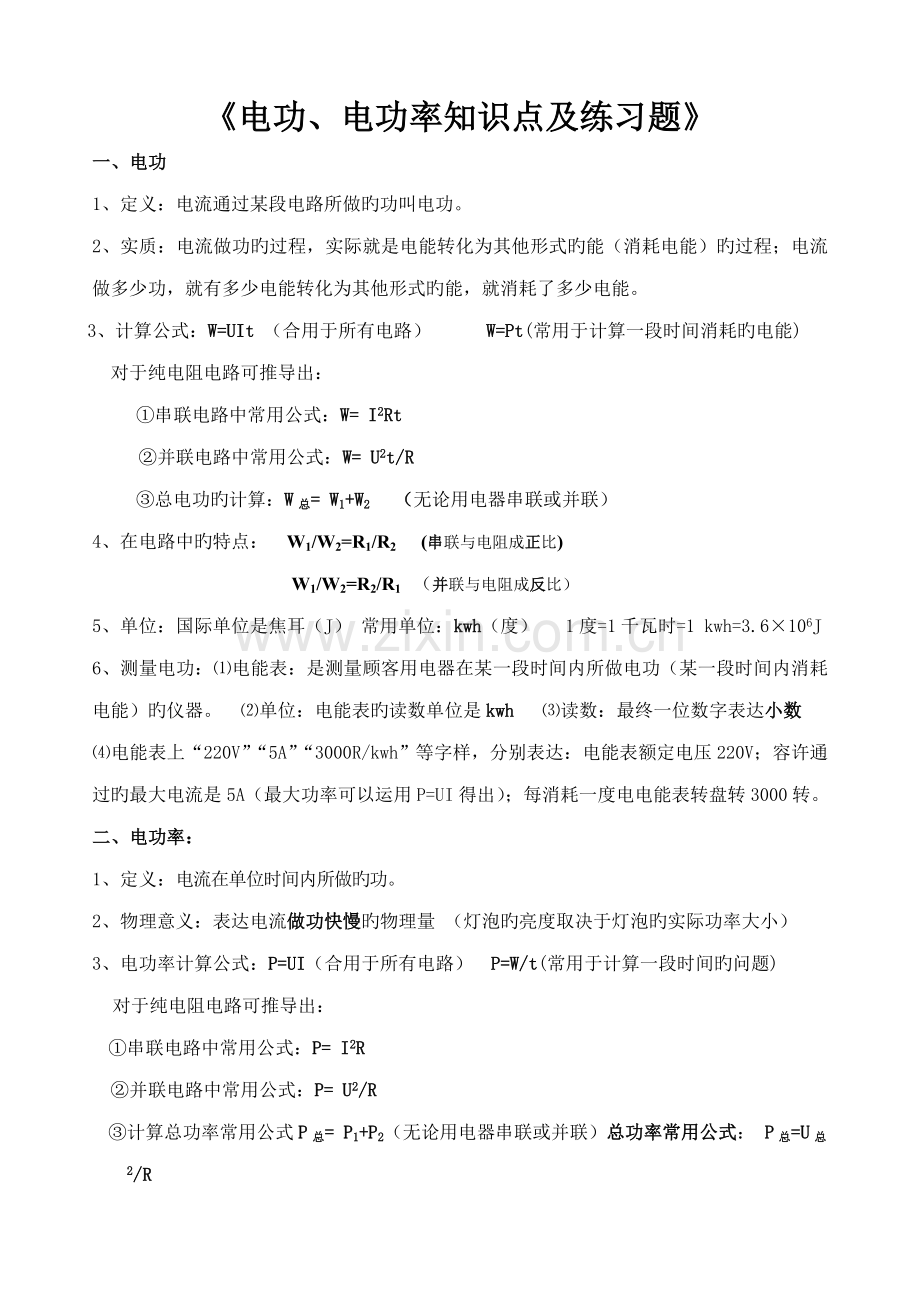 2023年电功和电功率知识点和练习题整理后.doc_第1页