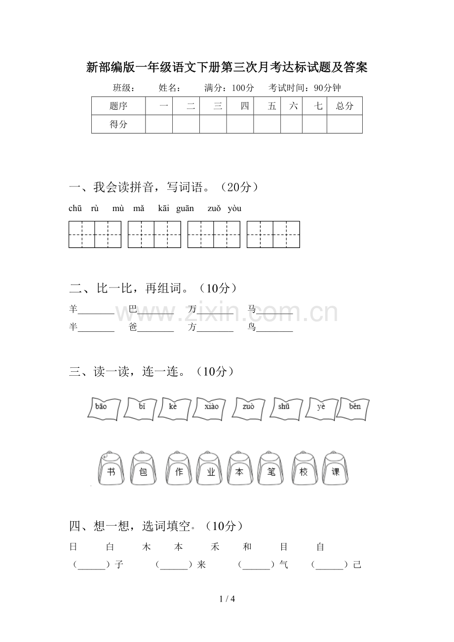 新部编版一年级语文下册第三次月考达标试题及答案.doc_第1页