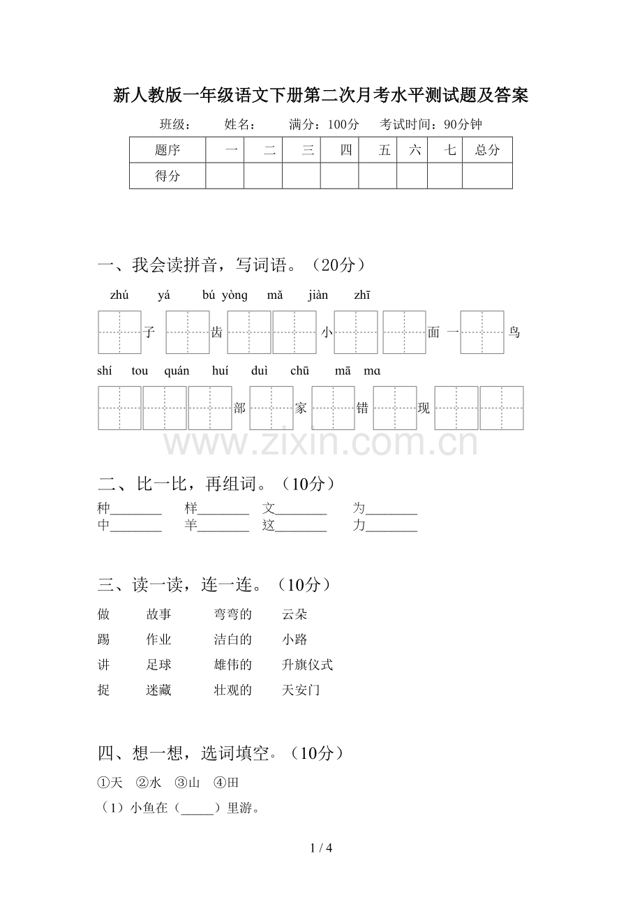 新人教版一年级语文下册第二次月考水平测试题及答案.doc_第1页