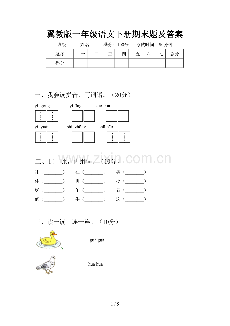 翼教版一年级语文下册期末题及答案.doc_第1页