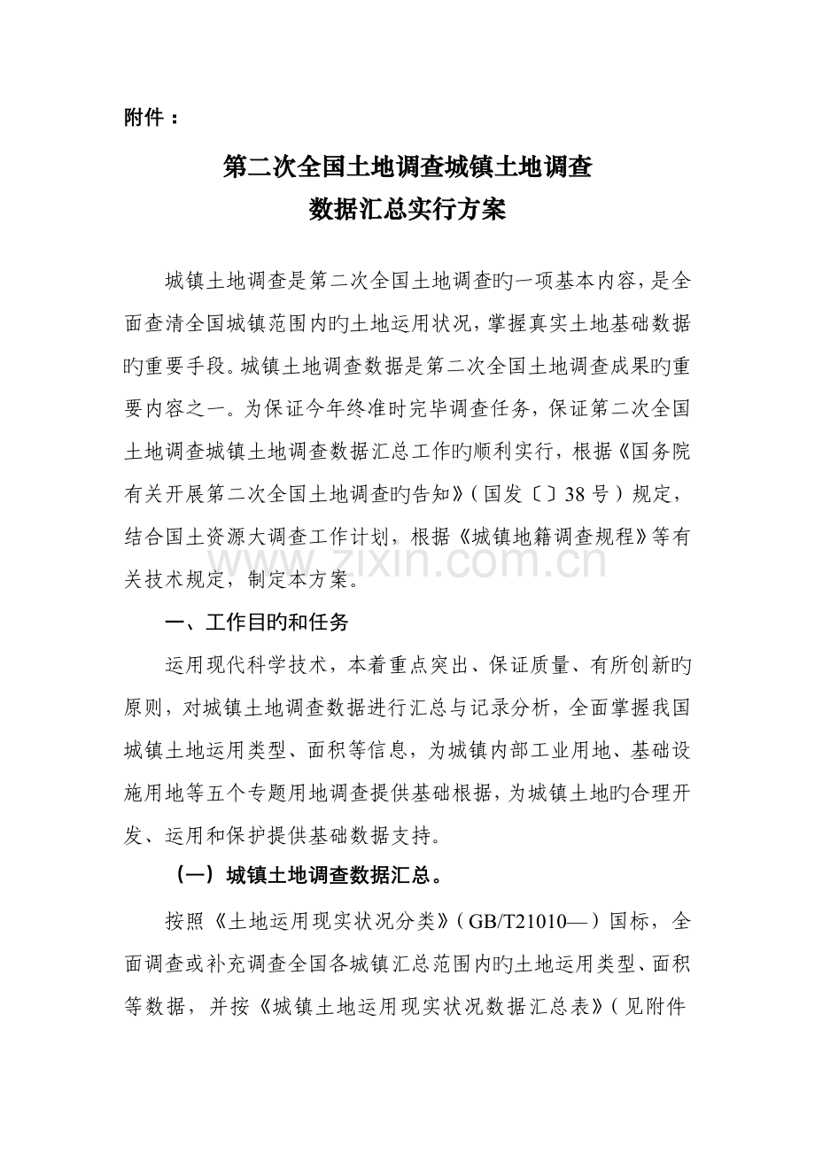 第二次土地调查城镇土地调查数据汇总实施方案.doc_第1页