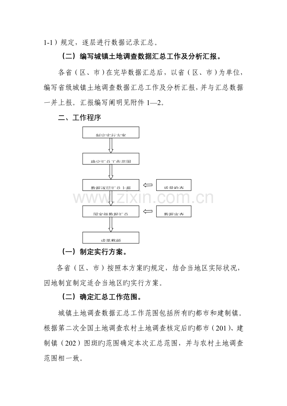 第二次土地调查城镇土地调查数据汇总实施方案.doc_第2页