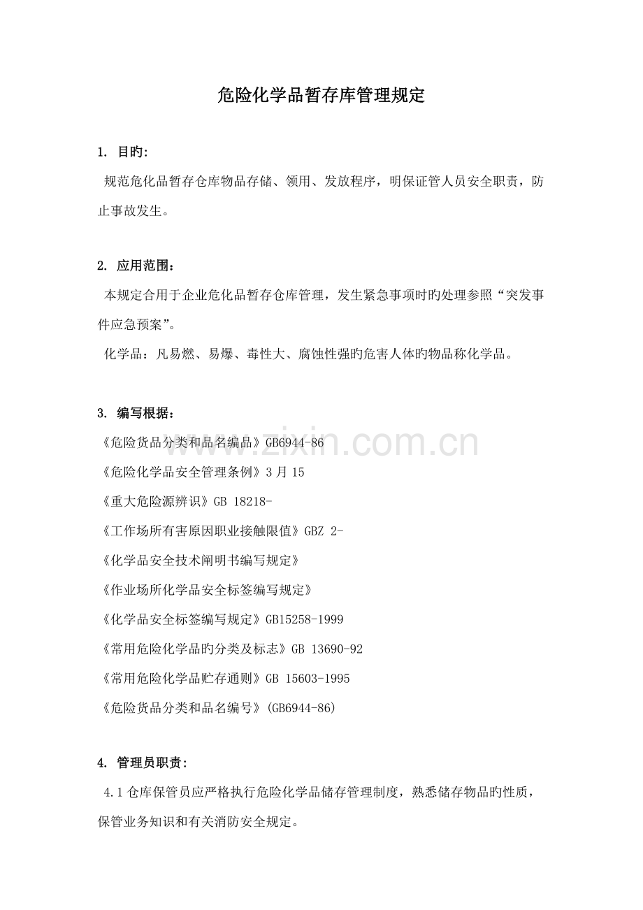 危险化学品暂存管理规定危化品管理人员职责和注意事项.doc_第1页