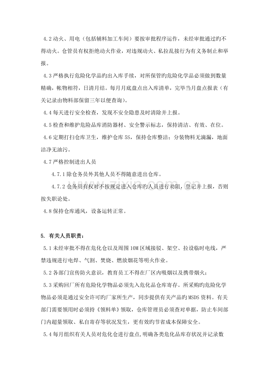 危险化学品暂存管理规定危化品管理人员职责和注意事项.doc_第2页