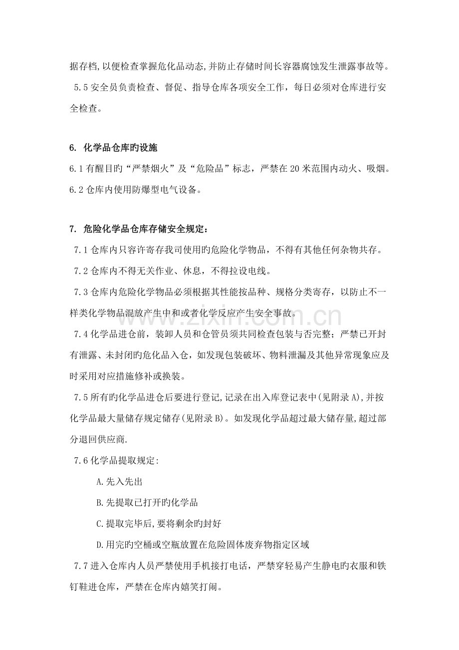 危险化学品暂存管理规定危化品管理人员职责和注意事项.doc_第3页