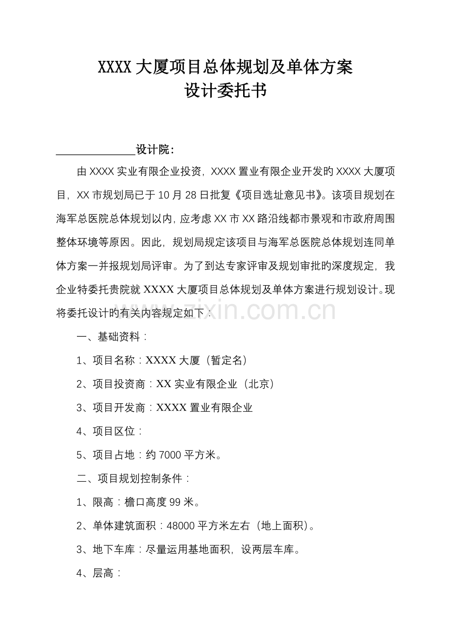 总体规划单体方案设计委托书.doc_第1页