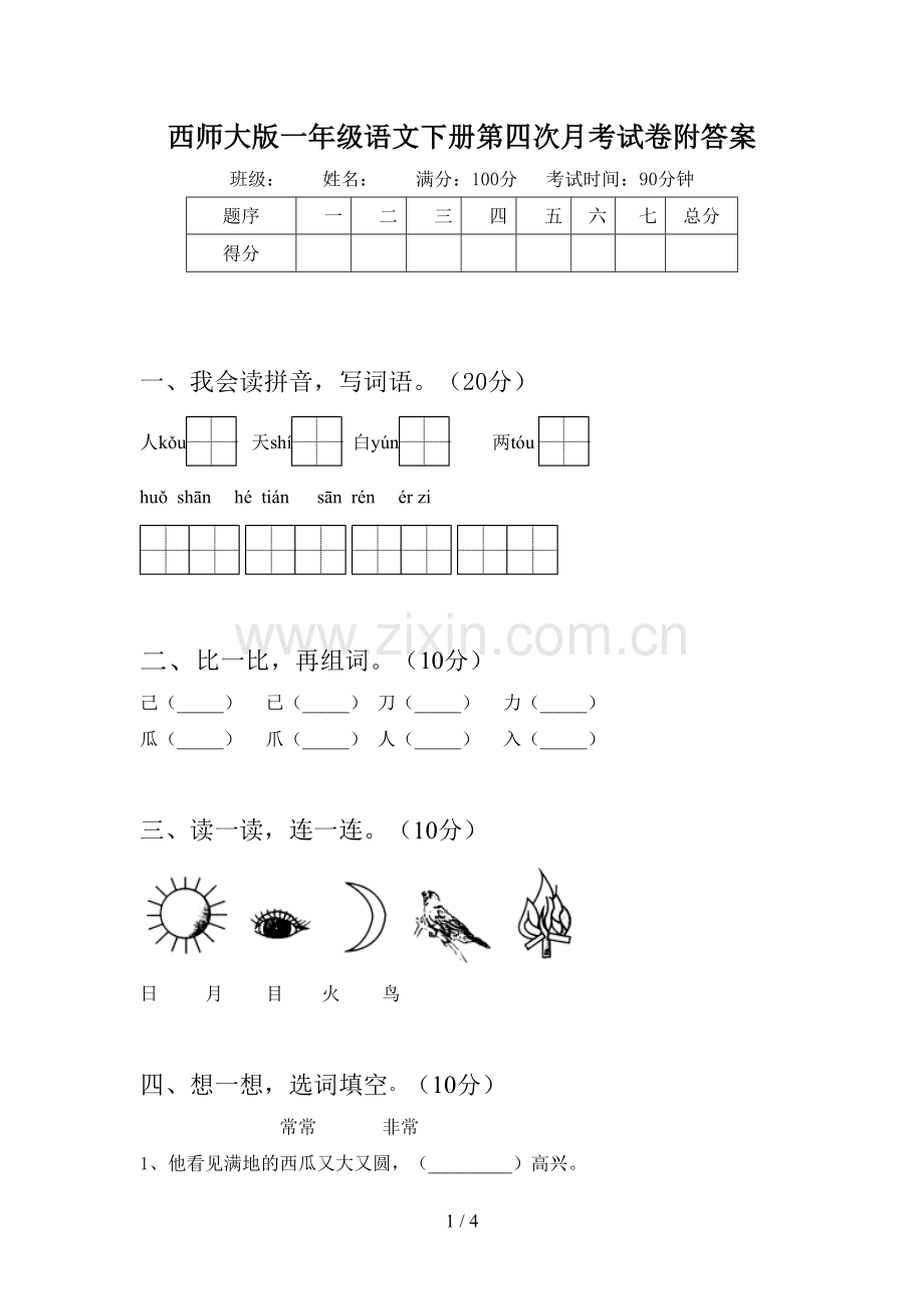 西师大版一年级语文下册第四次月考试卷附答案.doc_第1页