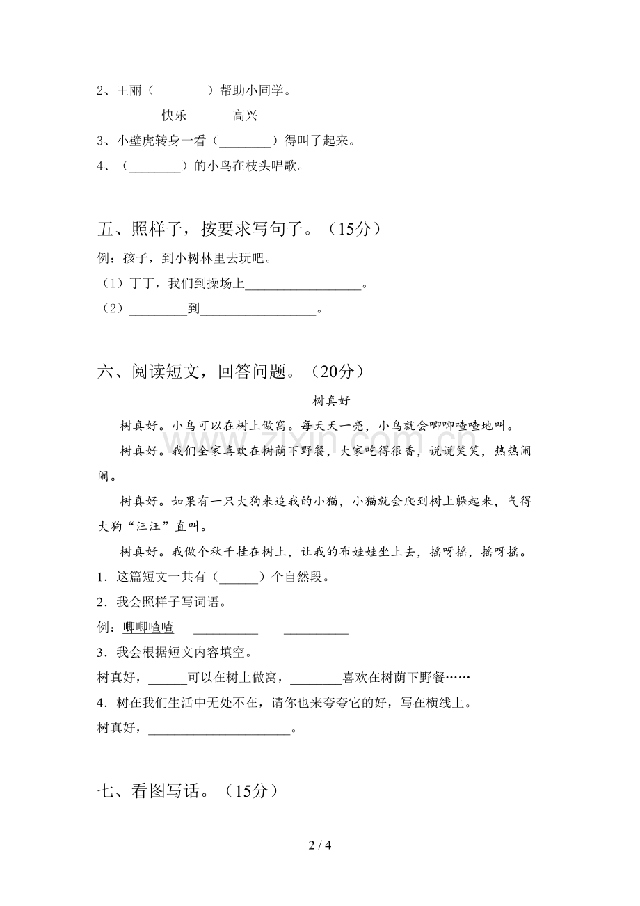 西师大版一年级语文下册第四次月考试卷附答案.doc_第2页