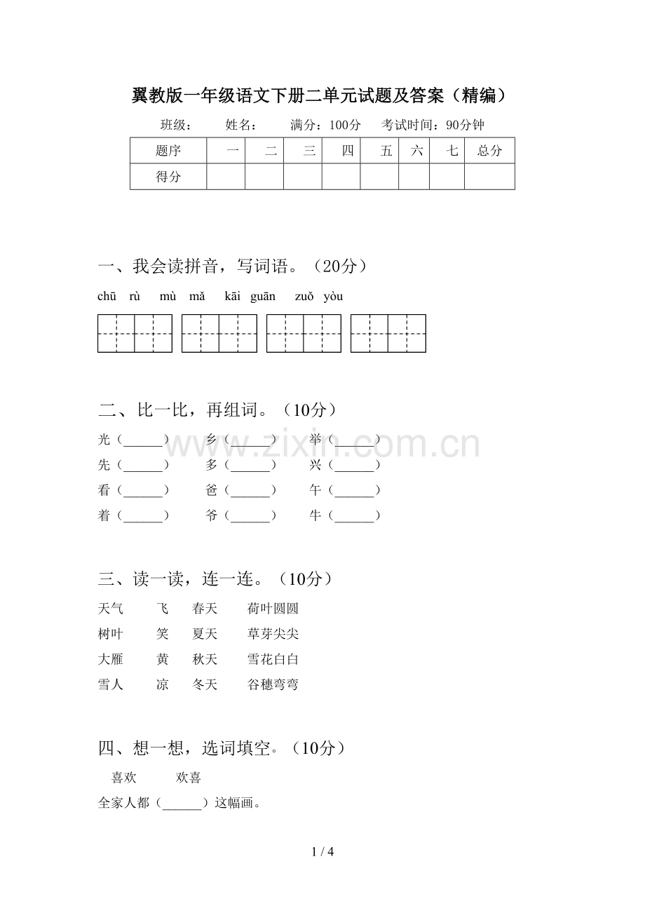 翼教版一年级语文下册二单元试题及答案(精编).doc_第1页