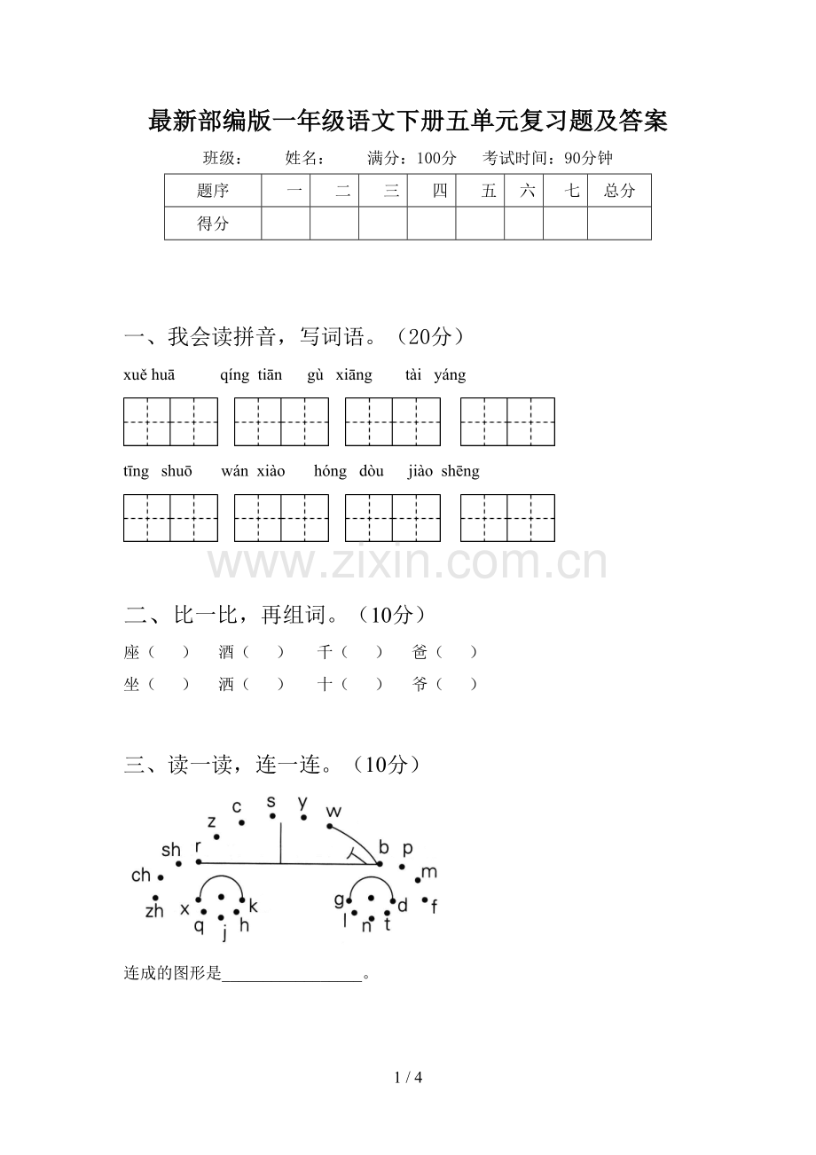 部编版一年级语文下册五单元复习题及答案.doc_第1页