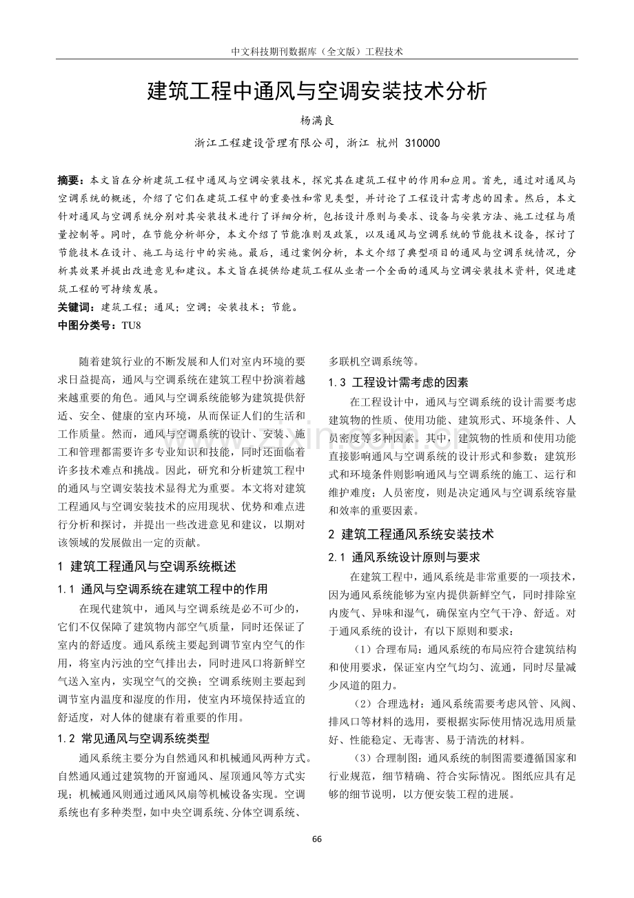 建筑工程中通风与空调安装技术分析.pdf_第1页