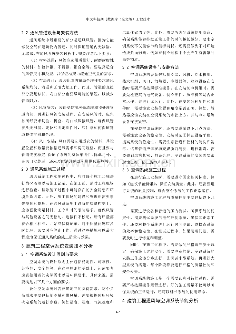 建筑工程中通风与空调安装技术分析.pdf_第2页