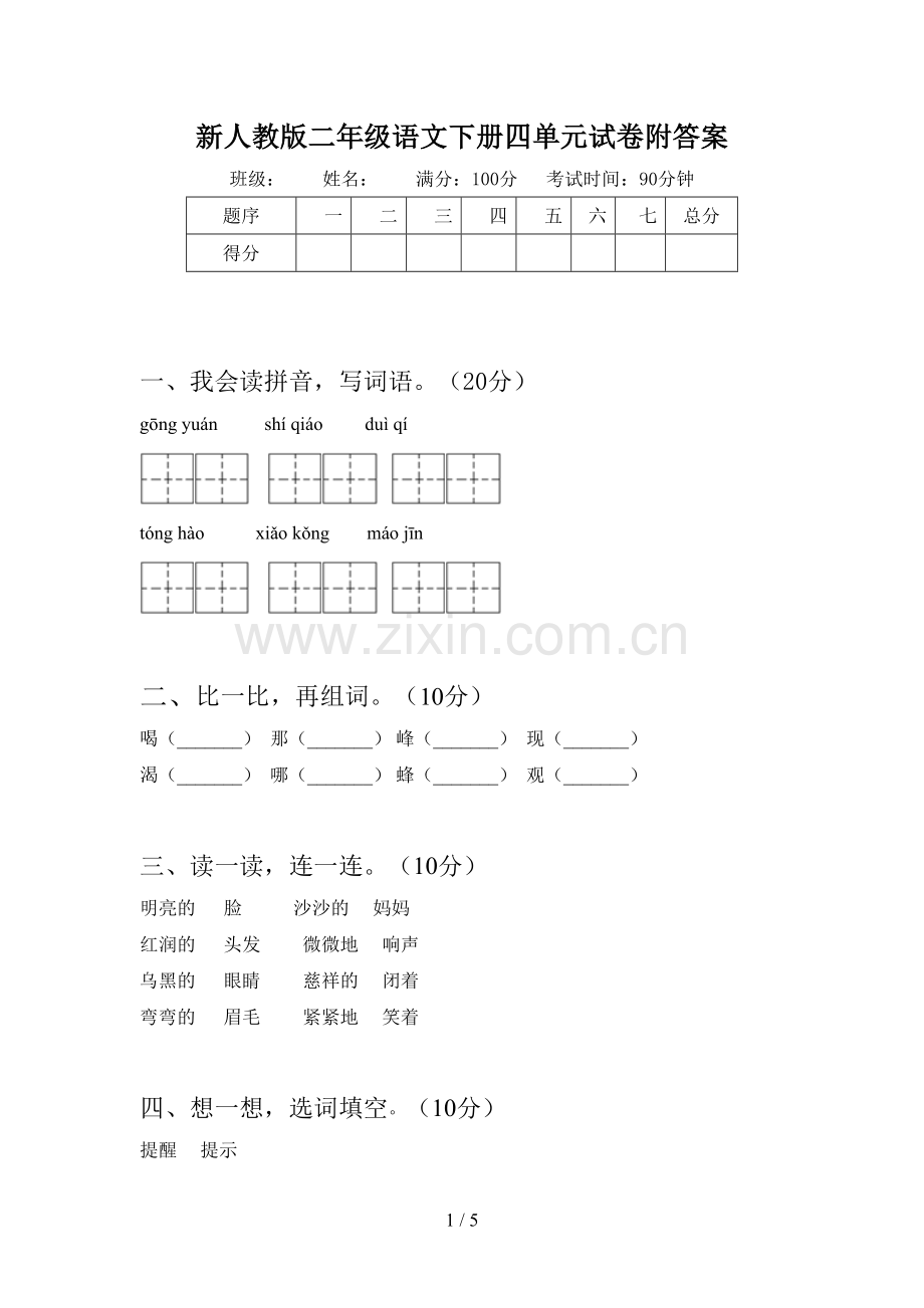 新人教版二年级语文下册四单元试卷附答案.doc_第1页