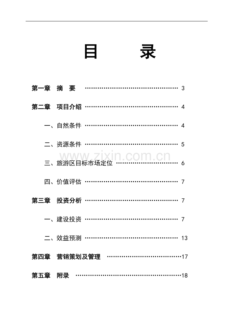 白云湖生态农业旅游开发项目可行性商业计划书正文终稿.doc_第1页