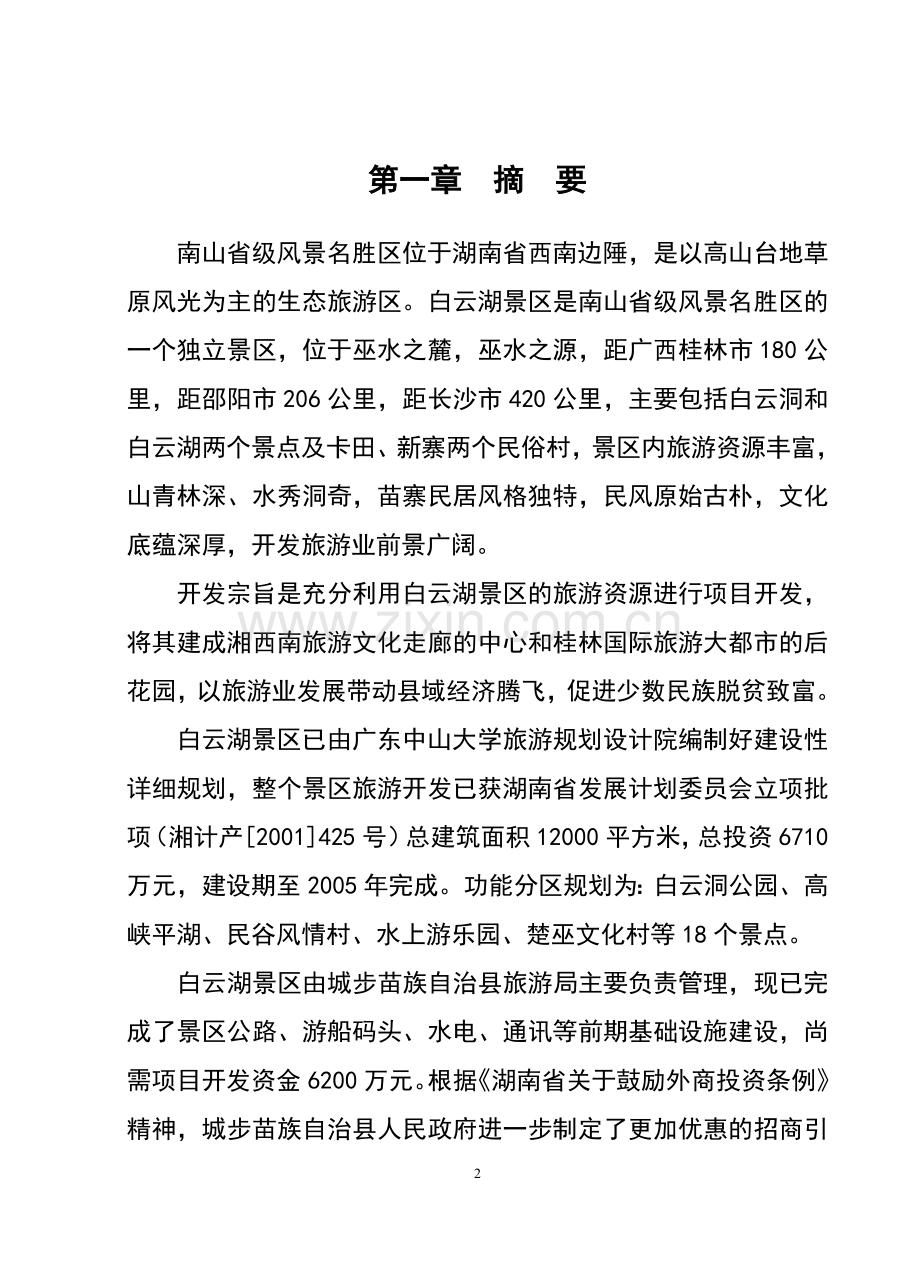 白云湖生态农业旅游开发项目可行性商业计划书正文终稿.doc_第2页