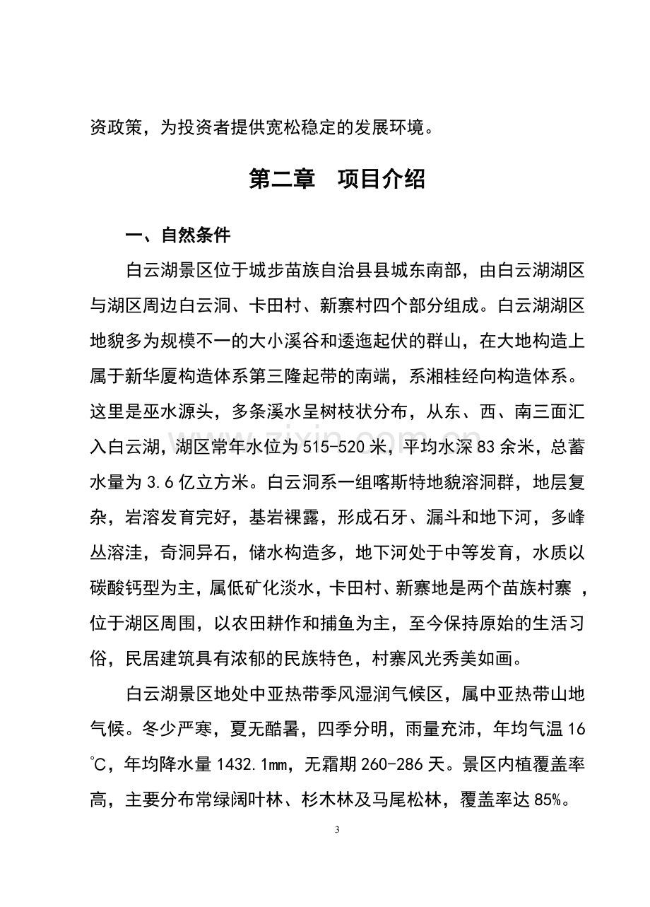 白云湖生态农业旅游开发项目可行性商业计划书正文终稿.doc_第3页