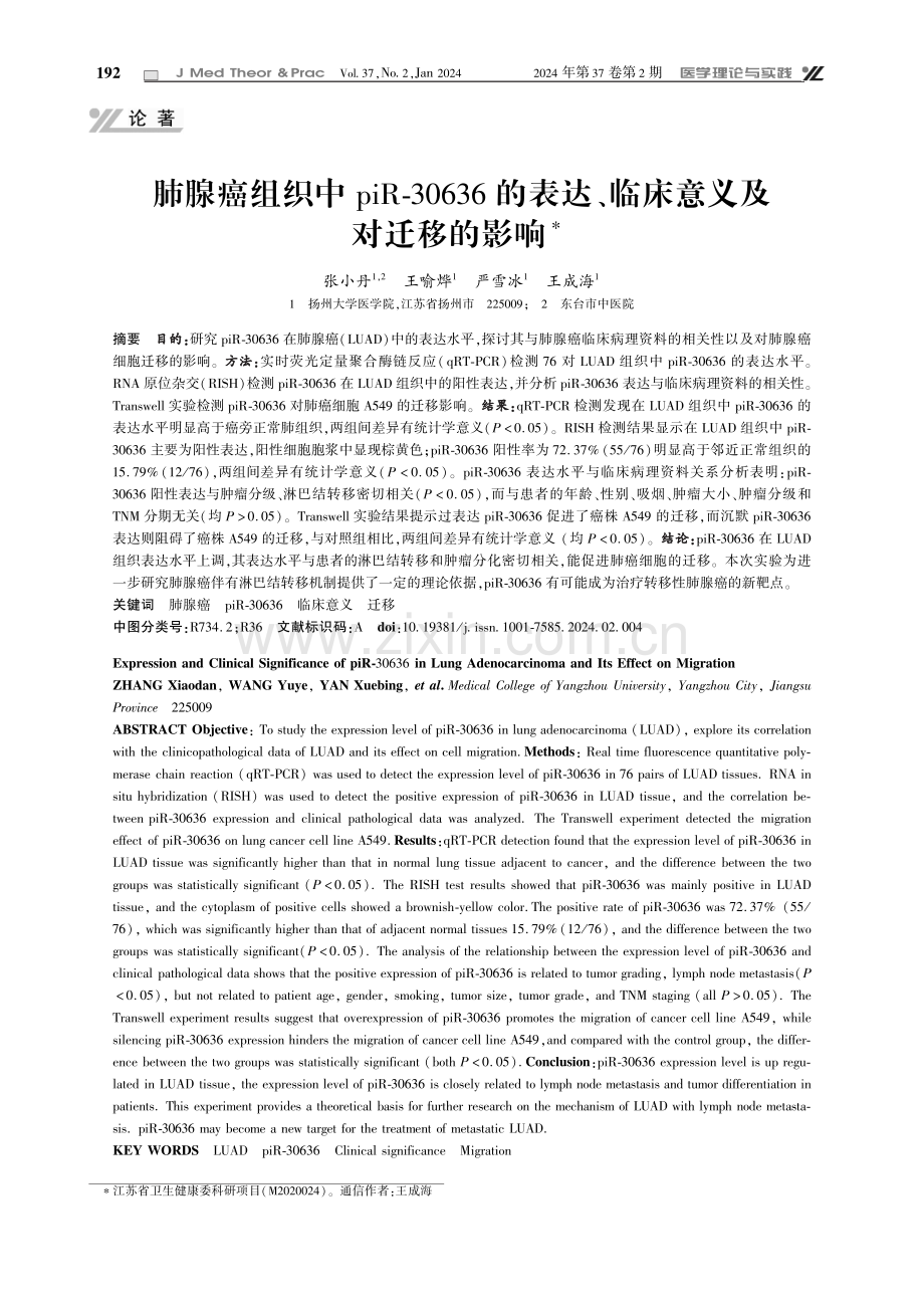 肺腺癌组织中piR-30636的表达、临床意义及对迁移的影响.pdf_第1页