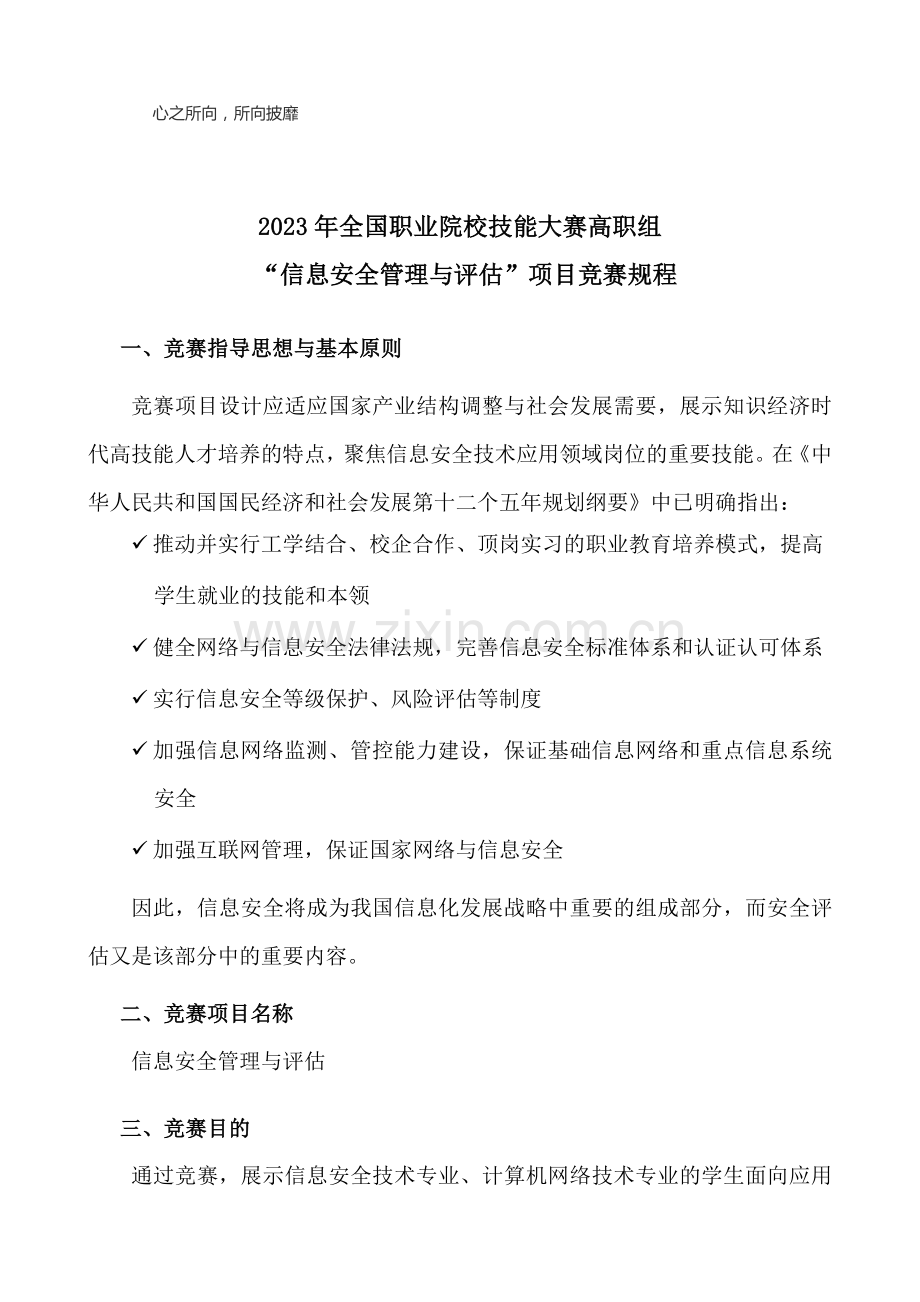 2023年全国职业院校技能大赛高职组信息安全管理与评估项目竞赛规程.doc_第1页