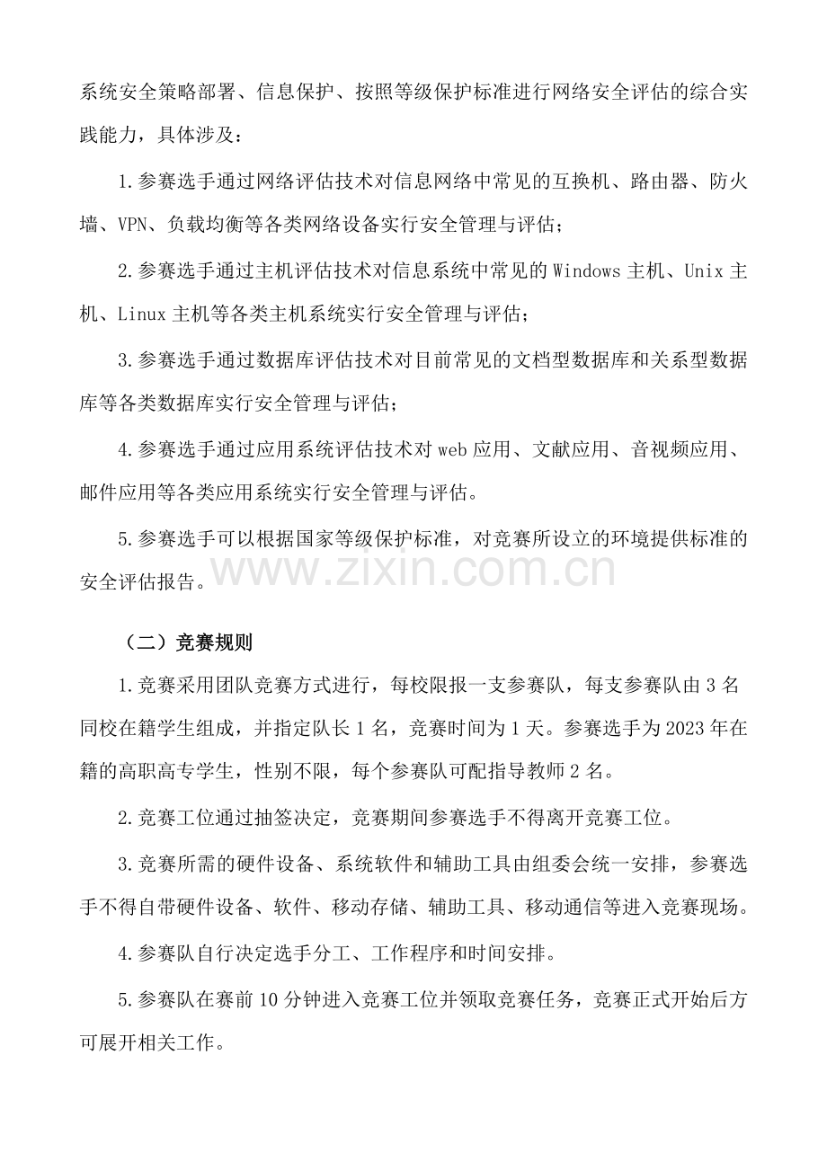 2023年全国职业院校技能大赛高职组信息安全管理与评估项目竞赛规程.doc_第3页