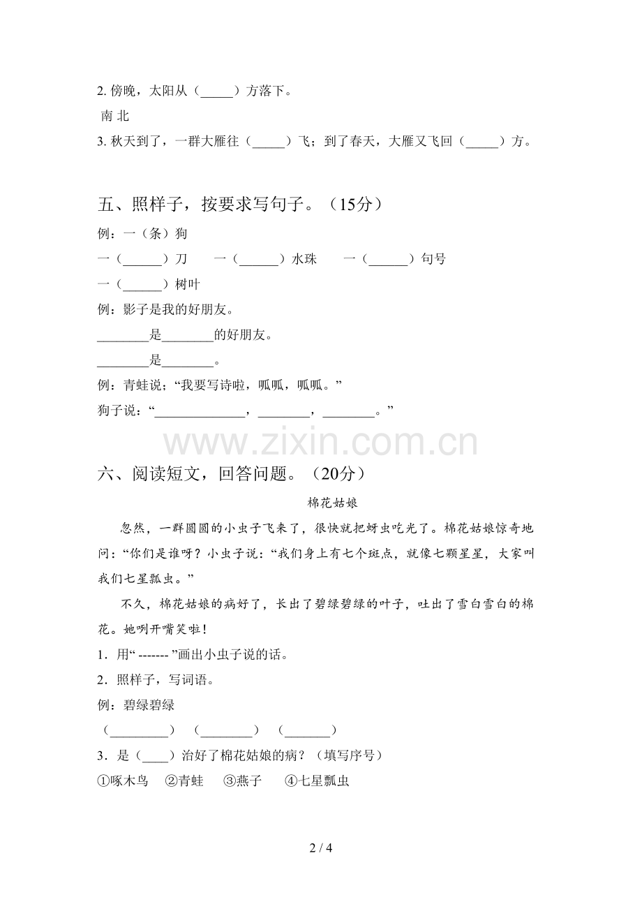 人教版一年级语文下册第三次月考试题及答案(必考题).doc_第2页