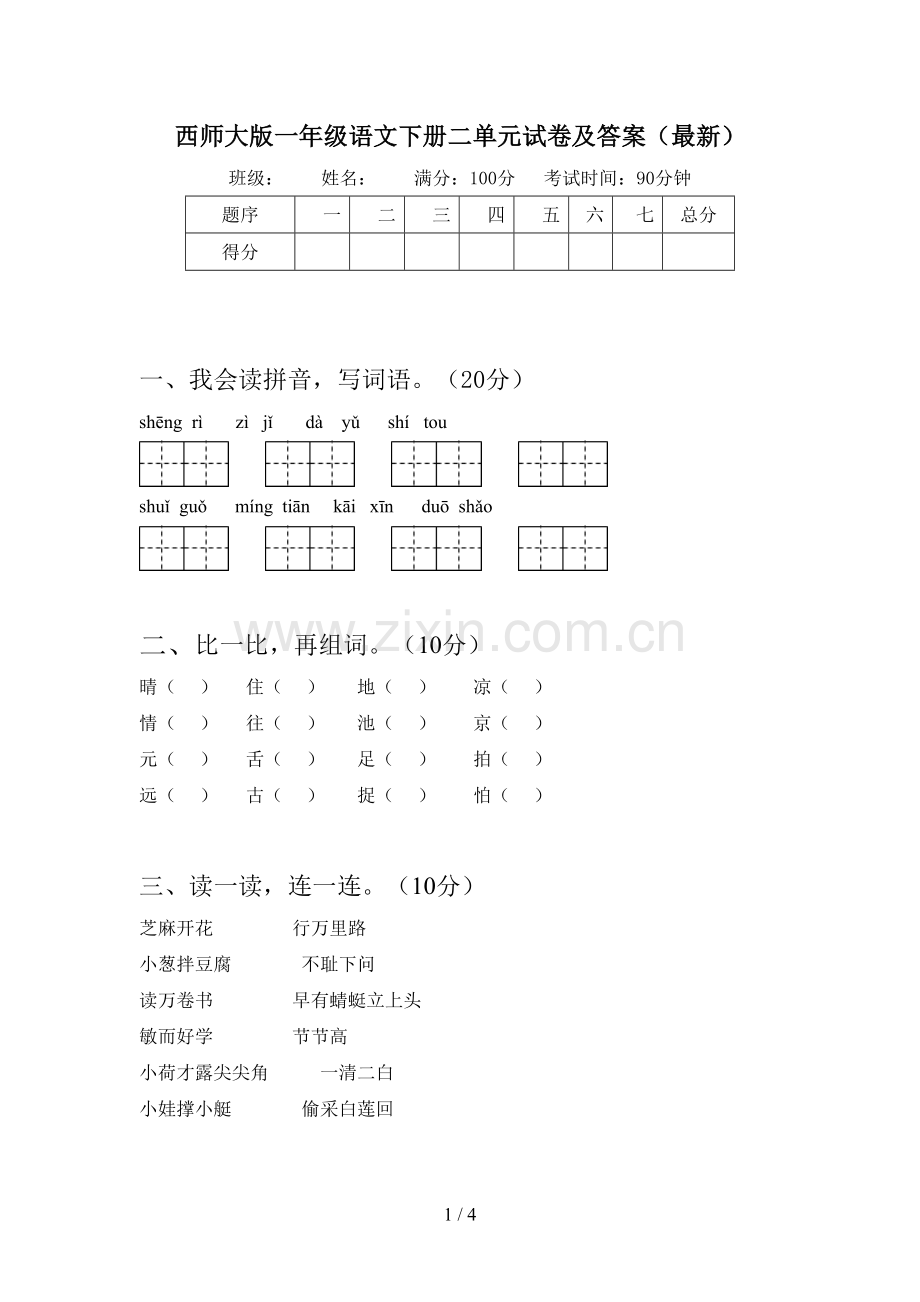 西师大版一年级语文下册二单元试卷及答案().doc_第1页