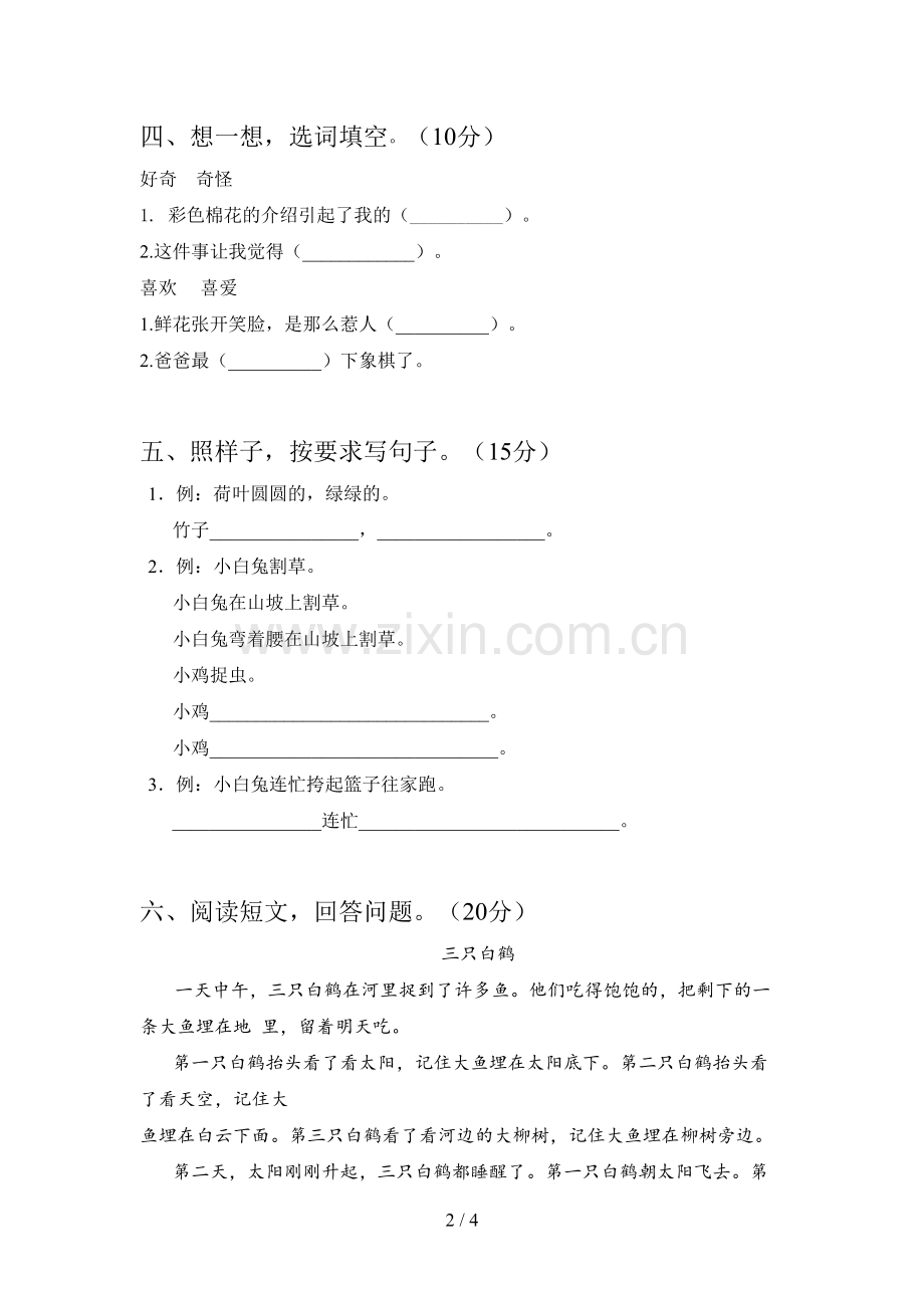 西师大版一年级语文下册二单元试卷及答案().doc_第2页