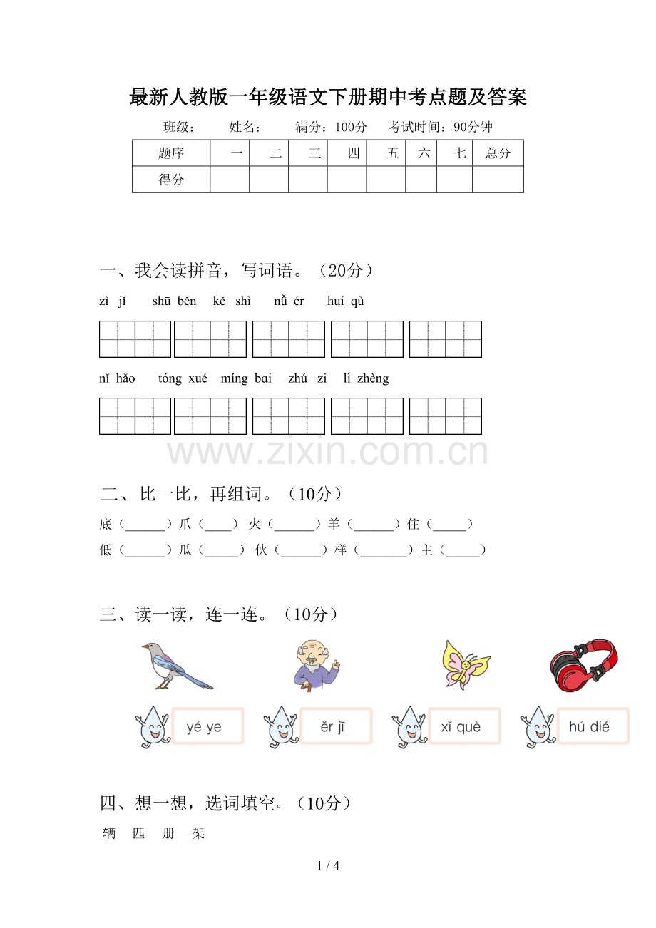 人教版一年级语文下册期中考点题及答案.doc_第1页