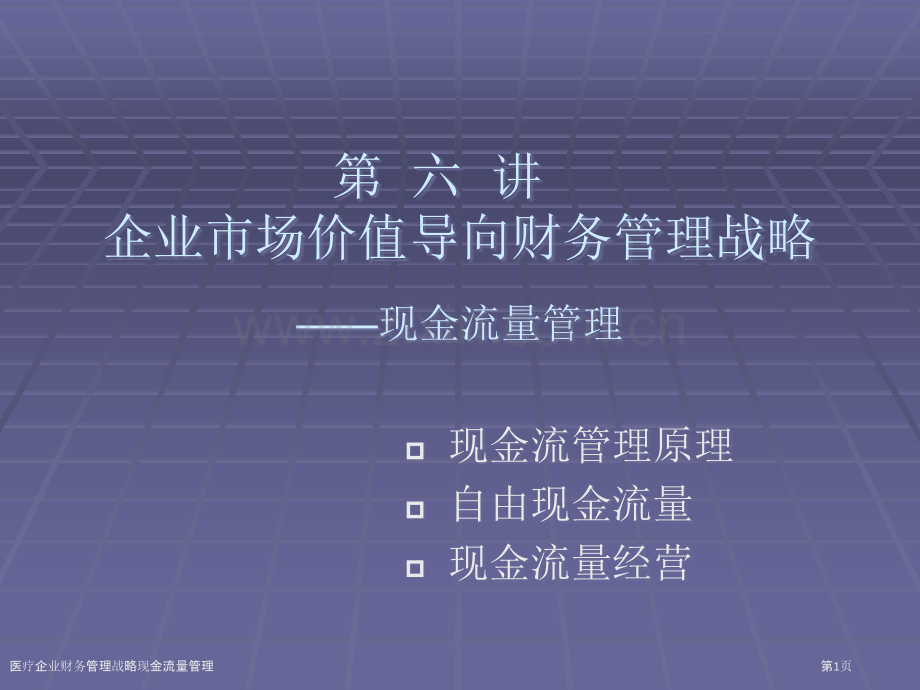 医疗企业财务管理战略现金流量管理.pptx_第1页