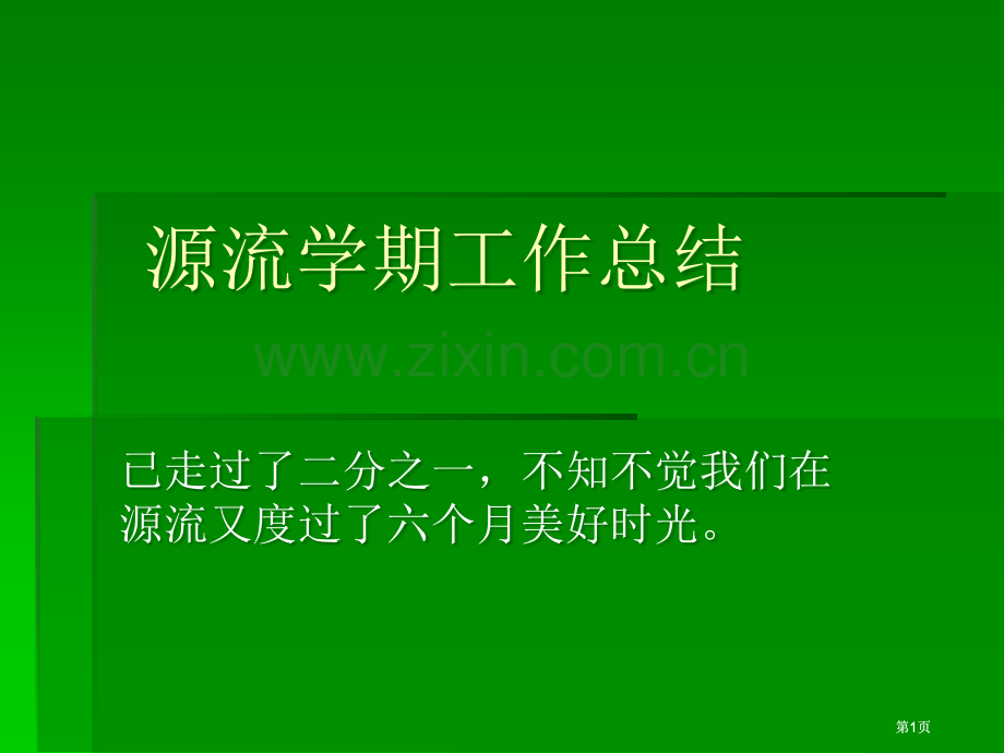 文学社学期总结MicrosoftPowerPoint演示文稿市公开课金奖市赛课一等奖课件.pptx_第1页