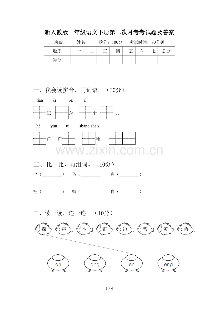 新人教版一年级语文下册第二次月考考试题及答案.doc_第1页