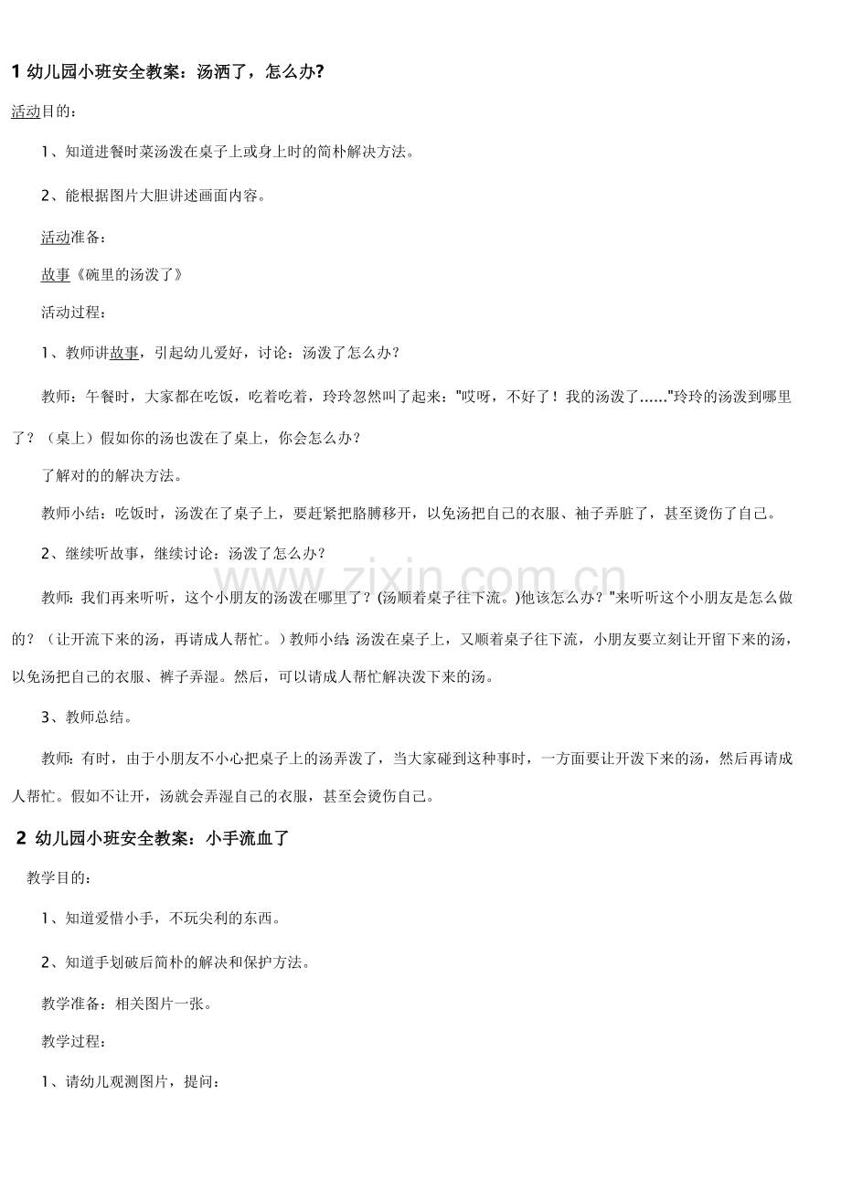 小班安全教案.doc_第1页