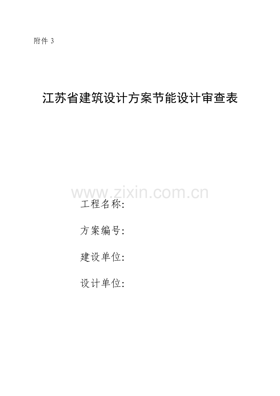 建筑设计方案节能审查表.doc_第1页