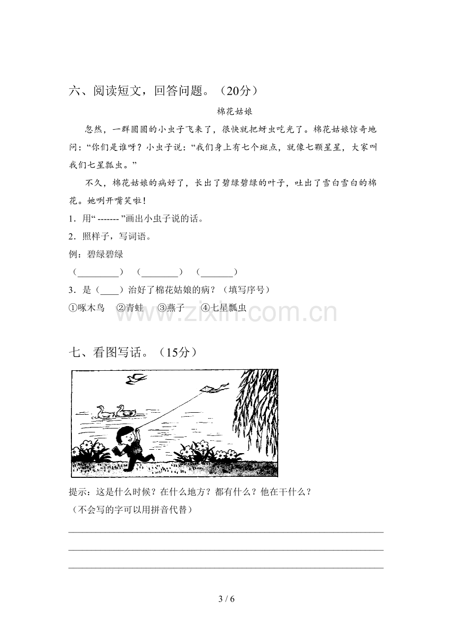 新人教版一年级语文下册第二次月考试卷及答案(A4打印版).doc_第3页