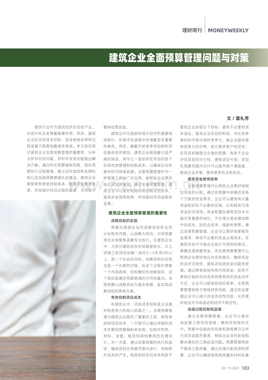 建筑企业全面预算管理问题与对策.pdf_第1页