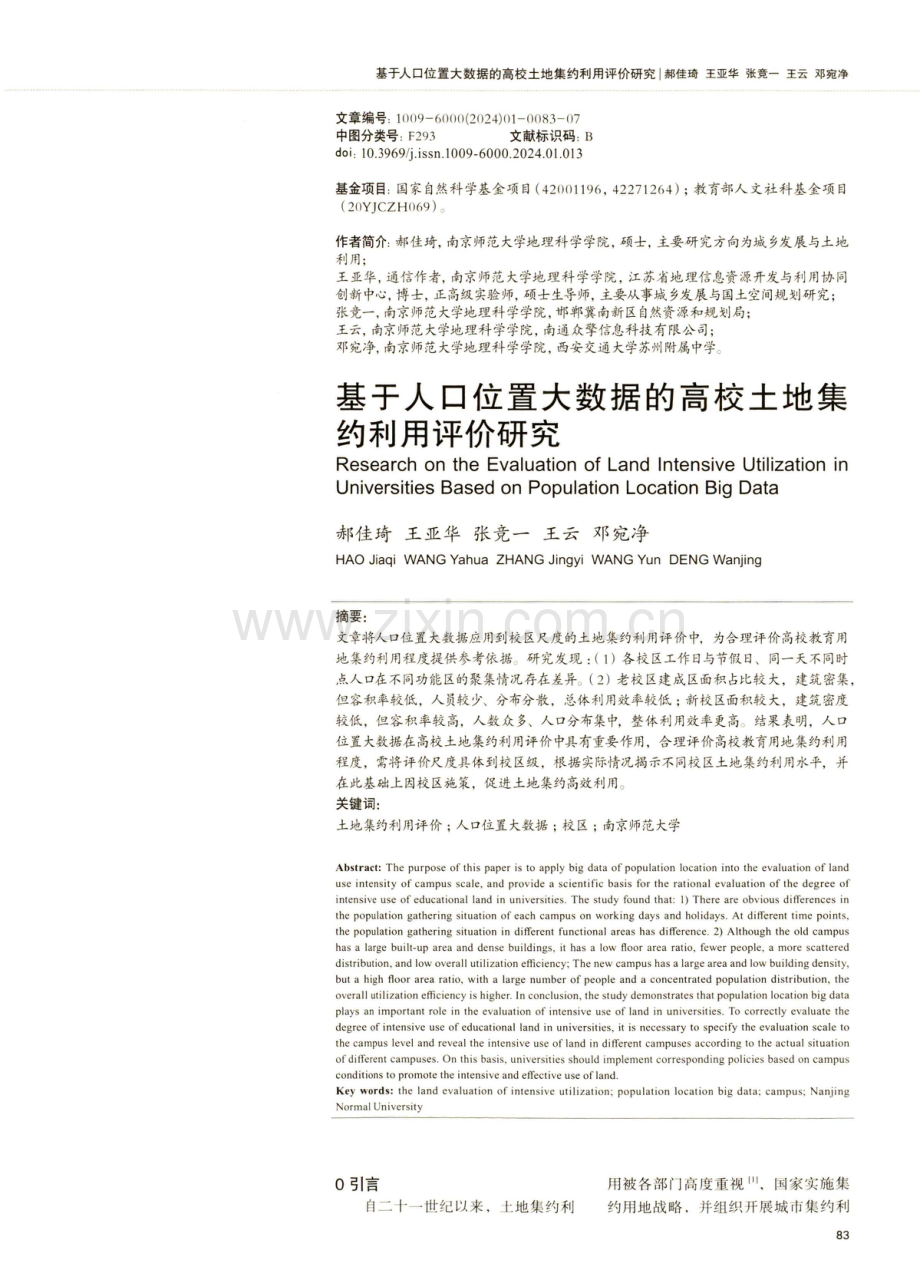 基于人口位置大数据的高校土地集约利用评价研究.pdf_第1页